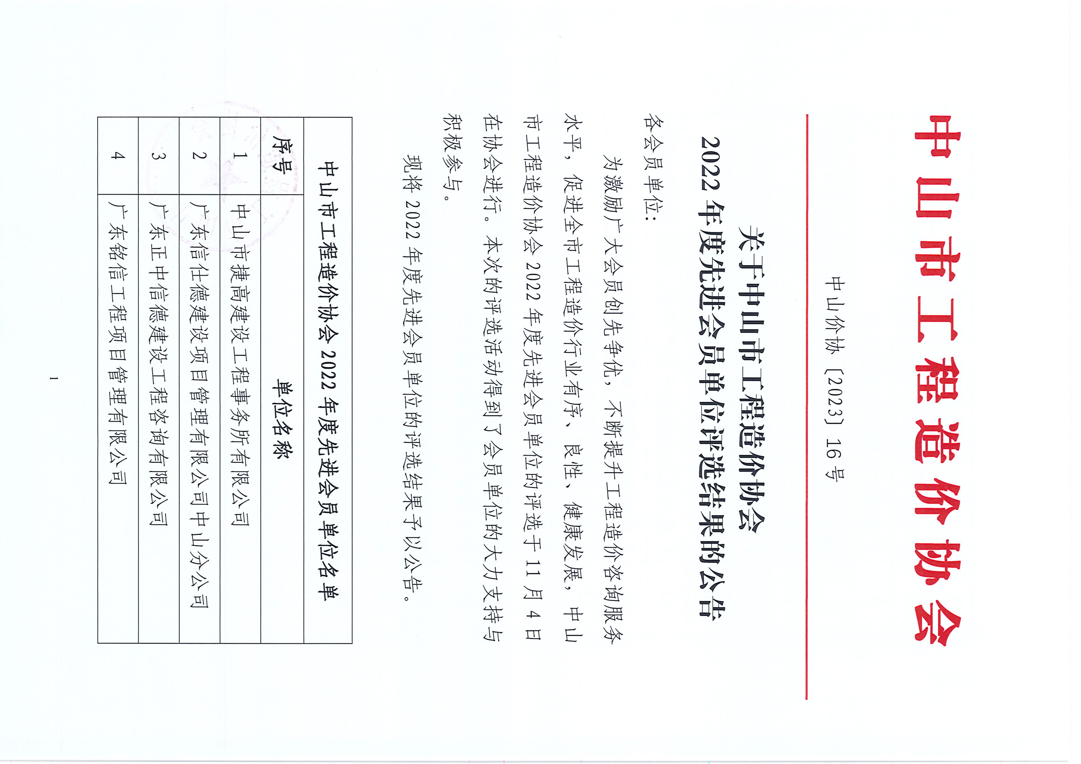 中山價協(xié)【2023】16號-關于中山市工程造價協(xié)會2022年度先進會員單位評選結果的公告_頁面_1.jpg