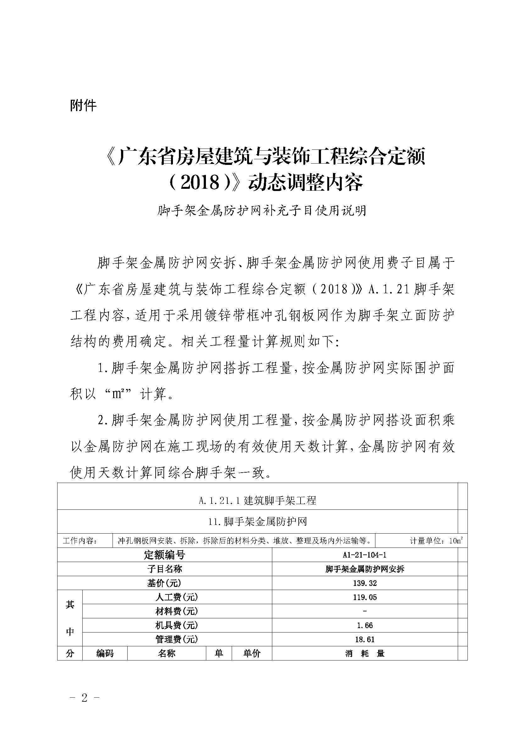 廣東省房屋建筑與裝飾工程綜合定額（2018）動(dòng)態(tài)調(diào)整內(nèi)容_頁面_1.jpg