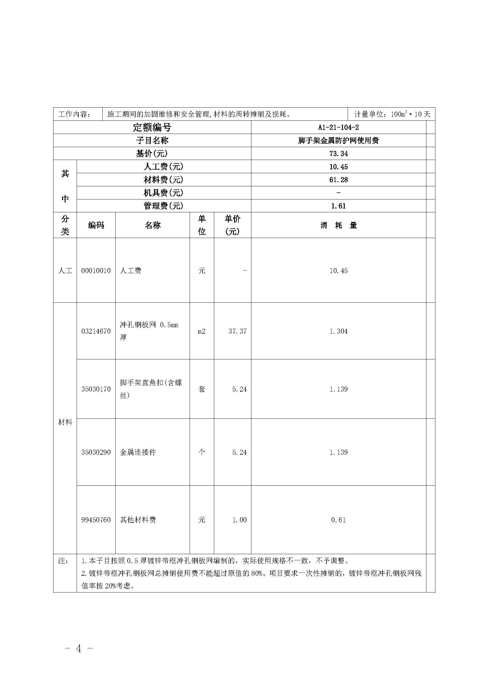 廣東省房屋建筑與裝飾工程綜合定額（2018）動(dòng)態(tài)調(diào)整內(nèi)容_頁面_3.jpg